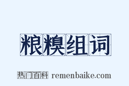 粮糗组词是什么意思的图片